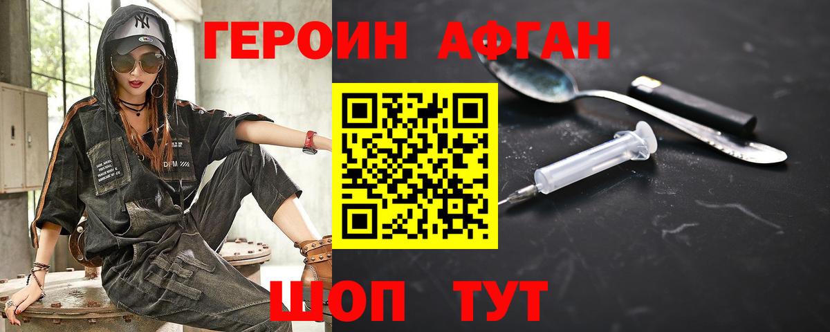 Героин Heroin Семилуки
